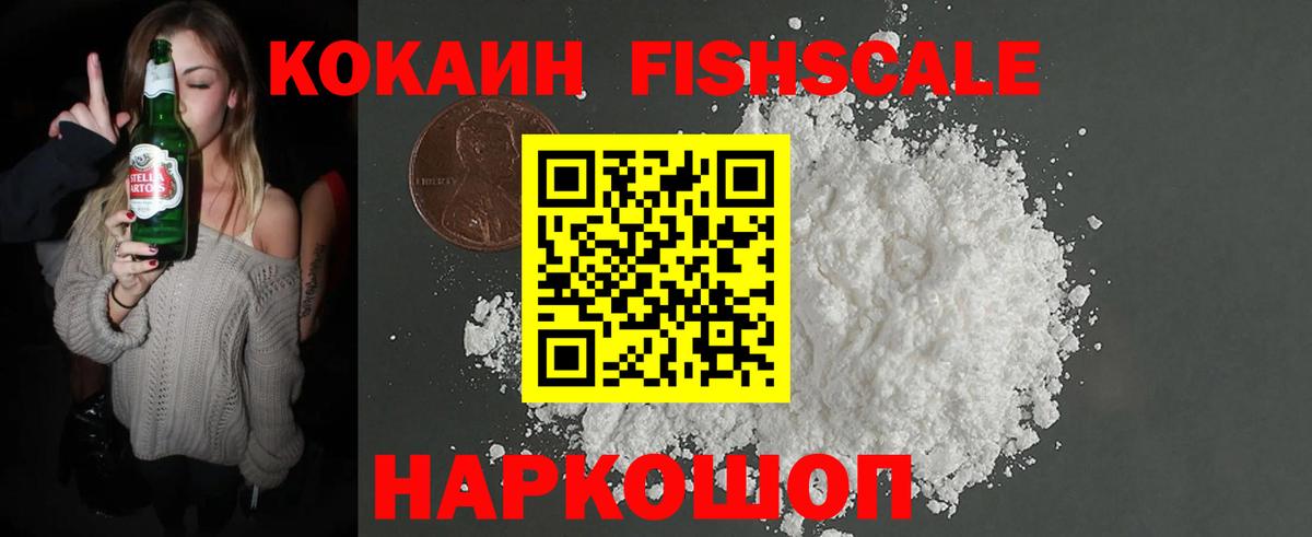 КОКАИН Fish Scale Дмитров