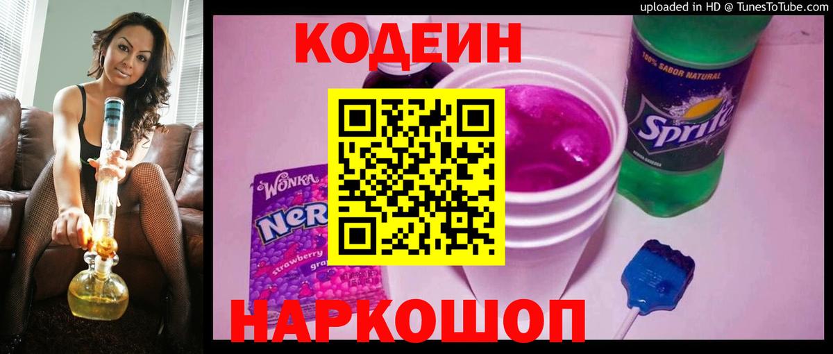 Кодеин напиток Lean (лин)  Кодеин Purple Drank  Вход с VPN  Дмитров 